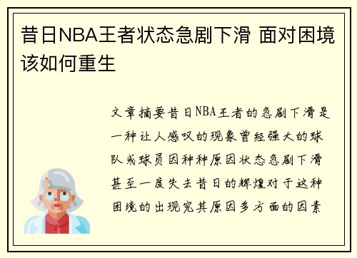 昔日NBA王者状态急剧下滑 面对困境该如何重生