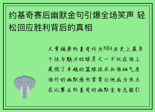 约基奇赛后幽默金句引爆全场笑声 轻松回应胜利背后的真相
