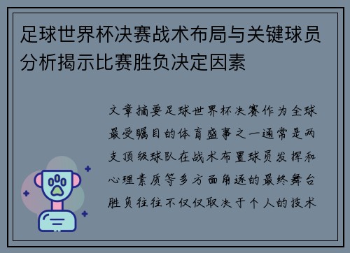 足球世界杯决赛战术布局与关键球员分析揭示比赛胜负决定因素 足球世界杯决赛战术布局与关键球员分析揭示比赛胜负决定因素