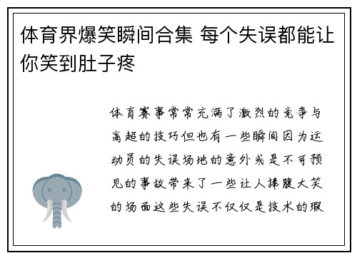 体育界爆笑瞬间合集 每个失误都能让你笑到肚子疼