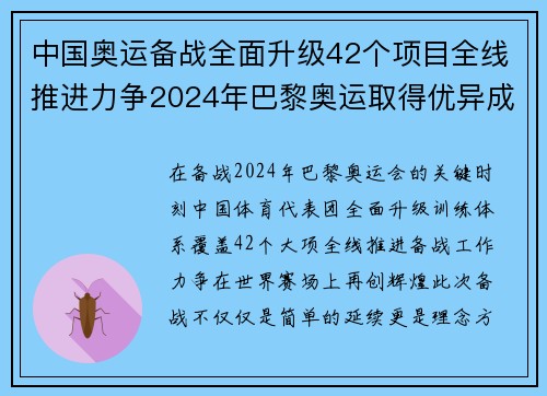 中国奥运备战全面升级42个项目全线推进力争2024年巴黎奥运取得优异成绩 中国奥运备战全面升级42个项目全线推进力争2024年巴黎奥运取得优异成绩