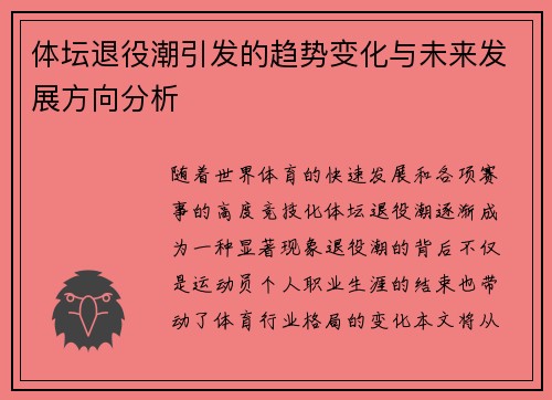 体坛退役潮引发的趋势变化与未来发展方向分析
