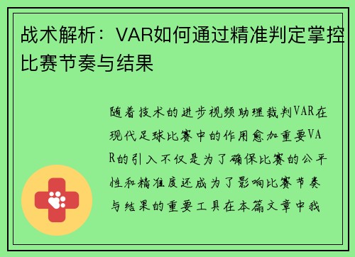 战术解析：VAR如何通过精准判定掌控比赛节奏与结果