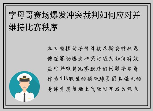 字母哥赛场爆发冲突裁判如何应对并维持比赛秩序