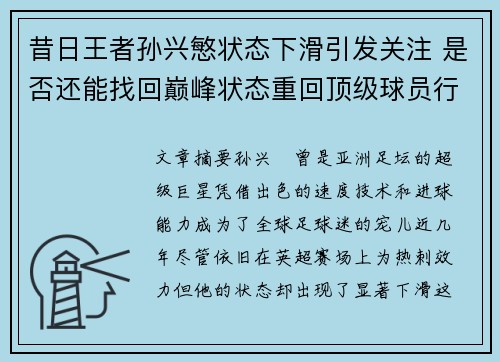 昔日王者孙兴慜状态下滑引发关注 是否还能找回巅峰状态重回顶级球员行列
