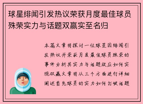 球星绯闻引发热议荣获月度最佳球员殊荣实力与话题双赢实至名归