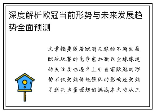 深度解析欧冠当前形势与未来发展趋势全面预测