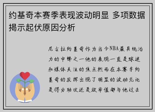 约基奇本赛季表现波动明显 多项数据揭示起伏原因分析