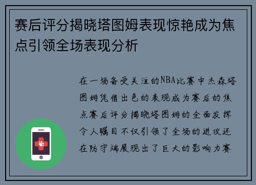 赛后评分揭晓塔图姆表现惊艳成为焦点引领全场表现分析