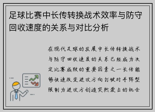 足球比赛中长传转换战术效率与防守回收速度的关系与对比分析