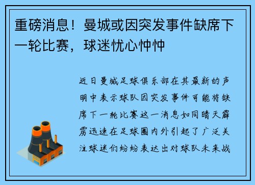 重磅消息！曼城或因突发事件缺席下一轮比赛，球迷忧心忡忡