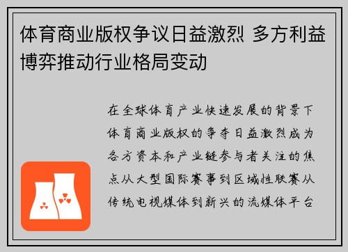 体育商业版权争议日益激烈 多方利益博弈推动行业格局变动