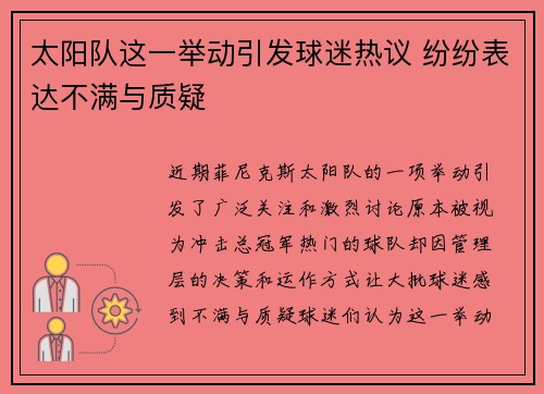太阳队这一举动引发球迷热议 纷纷表达不满与质疑