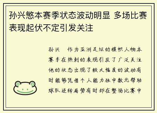 孙兴慜本赛季状态波动明显 多场比赛表现起伏不定引发关注