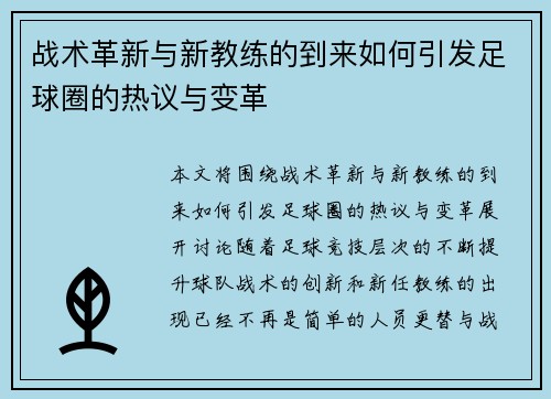战术革新与新教练的到来如何引发足球圈的热议与变革 战术革新与新教练的到来如何引发足球圈的热议与变革
