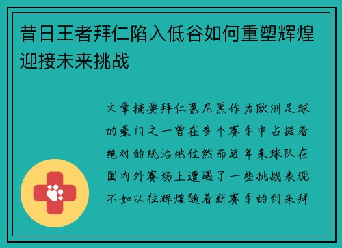 昔日王者拜仁陷入低谷如何重塑辉煌迎接未来挑战