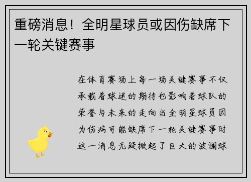 重磅消息！全明星球员或因伤缺席下一轮关键赛事