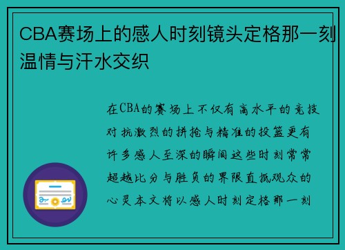 CBA赛场上的感人时刻镜头定格那一刻温情与汗水交织