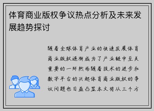 体育商业版权争议热点分析及未来发展趋势探讨