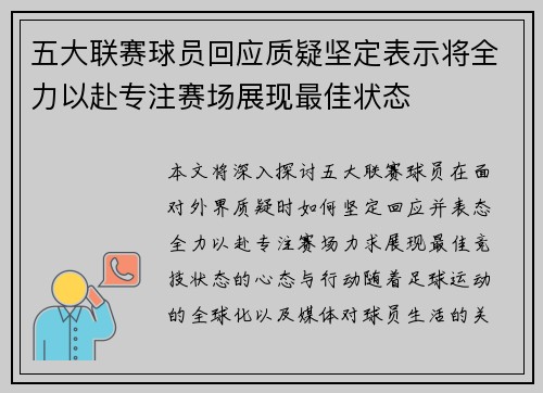 五大联赛球员回应质疑坚定表示将全力以赴专注赛场展现最佳状态