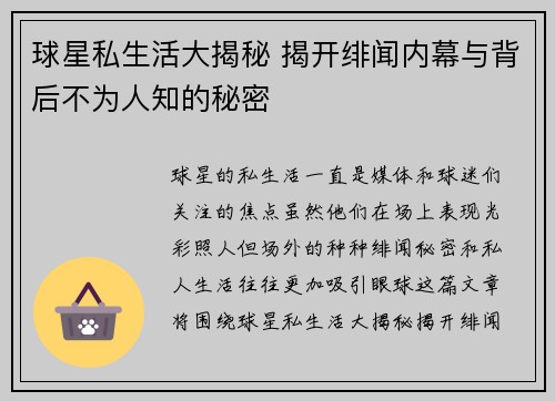球星私生活大揭秘 揭开绯闻内幕与背后不为人知的秘密
