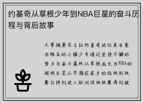 约基奇从草根少年到NBA巨星的奋斗历程与背后故事 约基奇从草根少年到NBA巨星的奋斗历程与背后故事