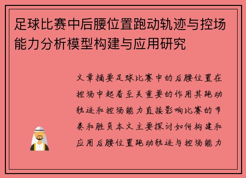 足球比赛中后腰位置跑动轨迹与控场能力分析模型构建与应用研究