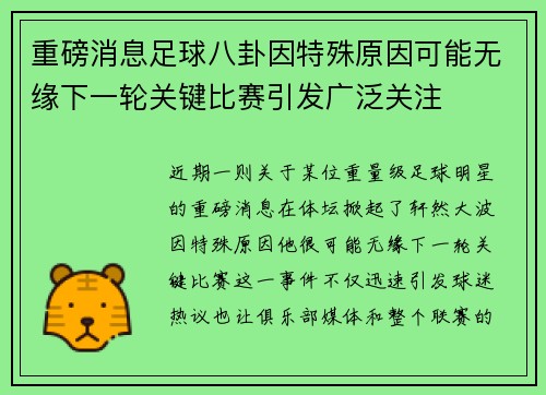 重磅消息足球八卦因特殊原因可能无缘下一轮关键比赛引发广泛关注