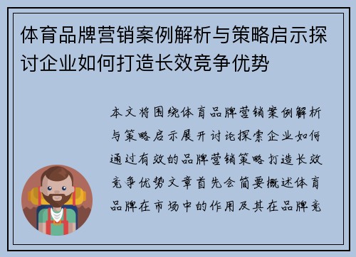 体育品牌营销案例解析与策略启示探讨企业如何打造长效竞争优势 体育品牌营销案例解析与策略启示探讨企业如何打造长效竞争优势