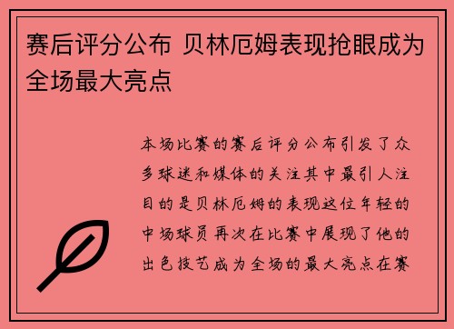 赛后评分公布 贝林厄姆表现抢眼成为全场最大亮点