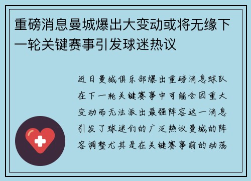 重磅消息曼城爆出大变动或将无缘下一轮关键赛事引发球迷热议 重磅消息曼城爆出大变动或将无缘下一轮关键赛事引发球迷热议