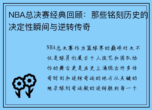 NBA总决赛经典回顾:那些铭刻历史的决定性瞬间与逆转传奇 NBA总决赛经典回顾:那些铭刻历史的决定性瞬间与逆转传奇