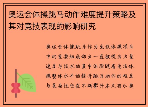 奥运会体操跳马动作难度提升策略及其对竞技表现的影响研究