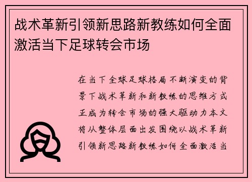 战术革新引领新思路新教练如何全面激活当下足球转会市场
