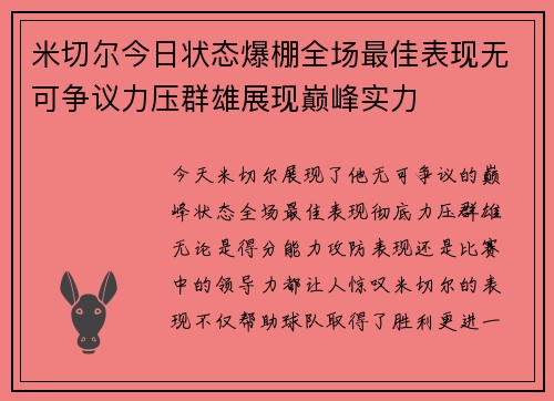 米切尔今日状态爆棚全场最佳表现无可争议力压群雄展现巅峰实力