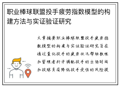 职业棒球联盟投手疲劳指数模型的构建方法与实证验证研究 职业棒球联盟投手疲劳指数模型的构建方法与实证验证研究