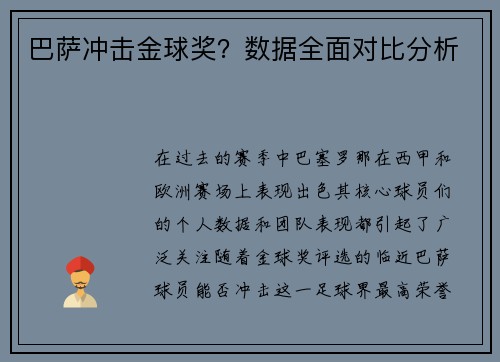 巴萨冲击金球奖？数据全面对比分析