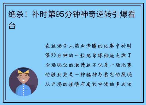 绝杀！补时第95分钟神奇逆转引爆看台