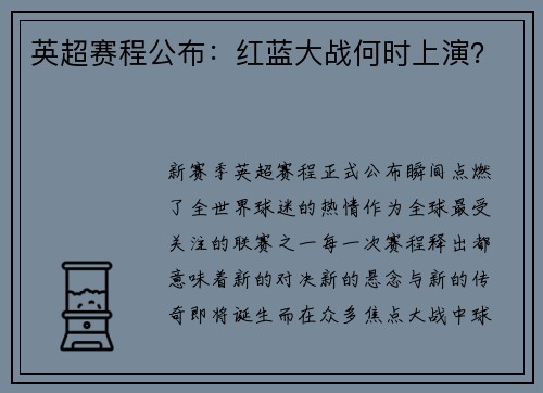 英超赛程公布：红蓝大战何时上演？
