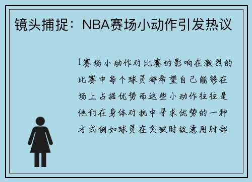 镜头捕捉：NBA赛场小动作引发热议