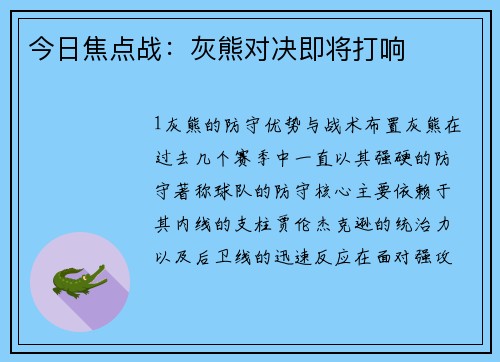 今日焦点战：灰熊对决即将打响