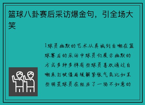 篮球八卦赛后采访爆金句，引全场大笑