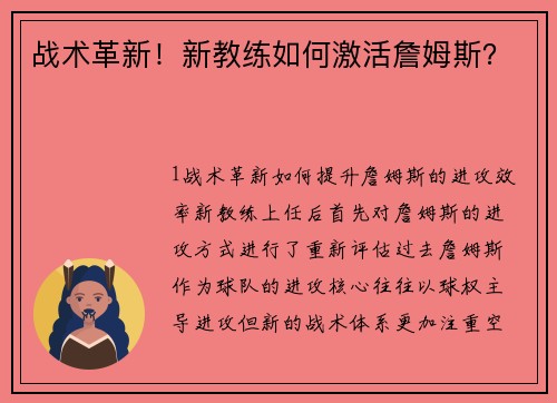 战术革新！新教练如何激活詹姆斯？