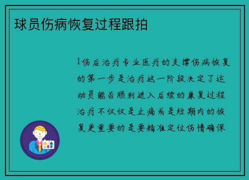 球员伤病恢复过程跟拍