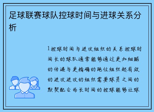 足球联赛球队控球时间与进球关系分析