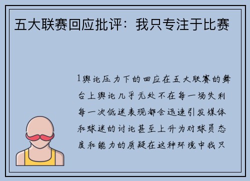 五大联赛回应批评：我只专注于比赛