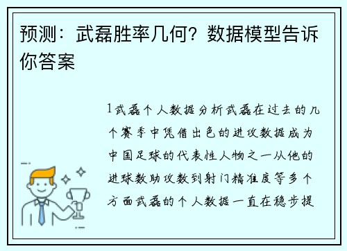 预测：武磊胜率几何？数据模型告诉你答案