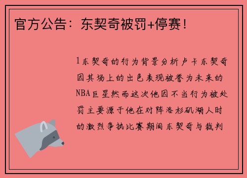 官方公告：东契奇被罚+停赛！