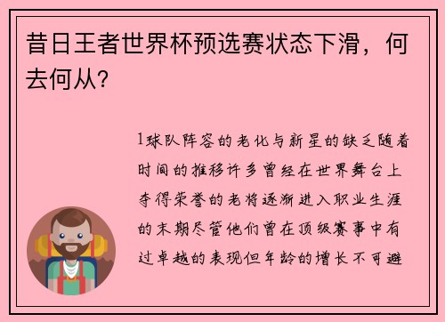 昔日王者世界杯预选赛状态下滑，何去何从？