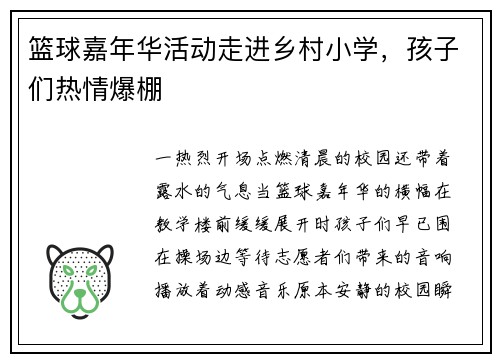 篮球嘉年华活动走进乡村小学，孩子们热情爆棚